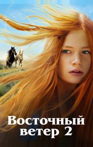 Восточный ветер 2