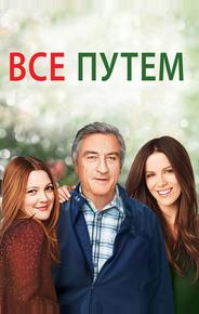 Всё путём