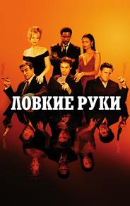 Ловкие руки