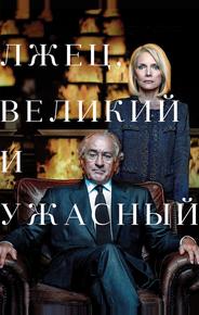 Лжец, Великий и Ужасный