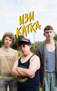 Изи катка