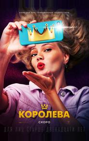 Королева