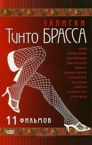 Записки Тинто Брасса: Джулия