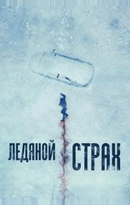 Ледяной страх