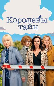 Королевы тайн