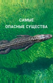 Самые опасные существа