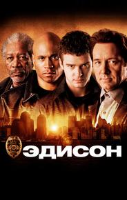 Эдисон