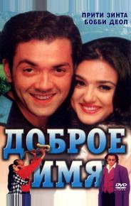Доброе имя
