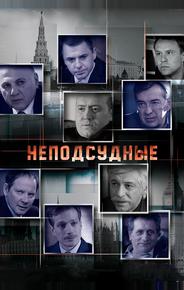 Неподсудные