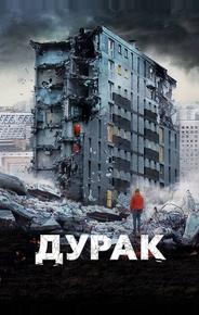 Дурак