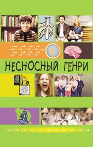 Несносный Генри