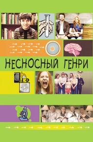Несносный Генри