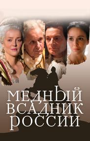 Медный всадник России