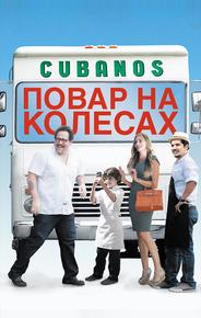 Повар на колесах