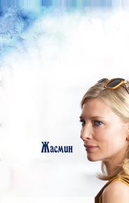 Жасмин