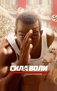 Сила воли