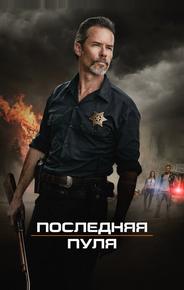 Последняя пуля