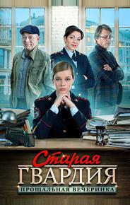 Старая гвардия. Прощальная вечеринка