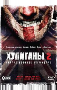 Хулиганы 2