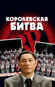 Королевская битва