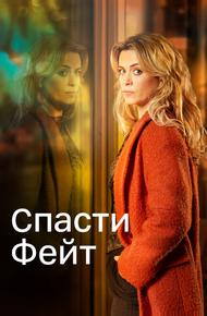 Спасти Фэйт