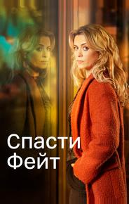 Спасти Фэйт