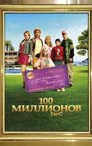 100 миллионов евро
