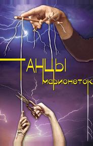 Танцы марионеток