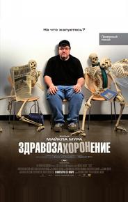 Здравозахоронение