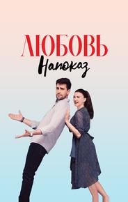 Любовь напоказ