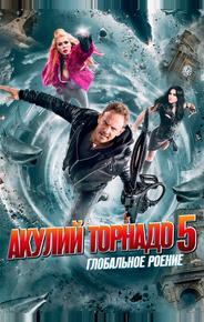 Акулий торнадо 5: Глобальное роение