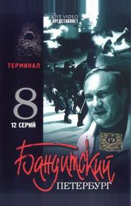 Бандитский Петербург 8: Терминал