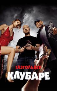 Газгольдер. Клубаре