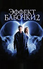 Эффект бабочки 2