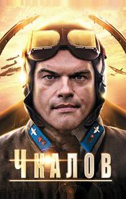 Чкалов