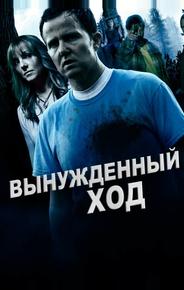 Вынужденный ход