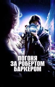 Погоня за Робертом Баркером