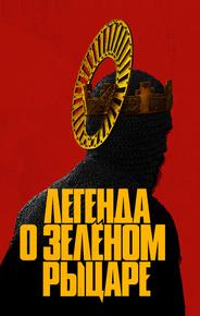Легенда о Зелёном Рыцаре