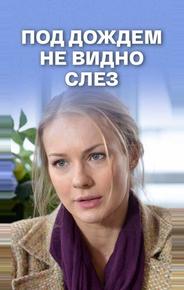 Под дождем не видно слез