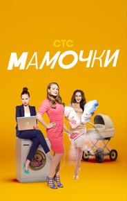 Мамочки
