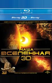 Наша Вселенная 3D