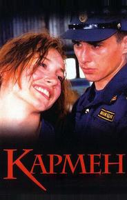 Кармен