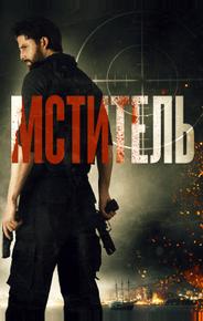 Мститель