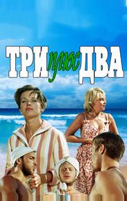 Три плюс два