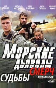 Морские дьяволы. Смерч