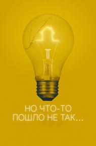 Но что-то пошло не так