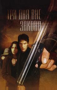 Три дня вне закона