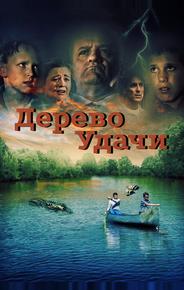 Дерево удачи