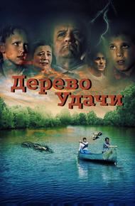 Дерево удачи