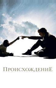 Происхождение